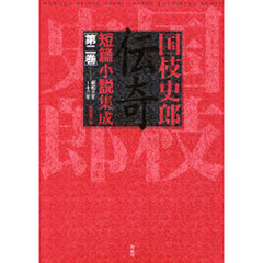 国枝史郎伝奇短篇小説集成　第２巻　昭和三年～十二年