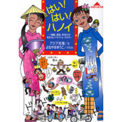 はい！はい！ハノイ　満腹、満足、あなたの知らないベトナム・ガイド