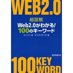 超図解Ｗｅｂ２．０がわかる！１００のキーワード