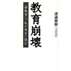 教育崩壊　「夢教育」で私が再生に挑む