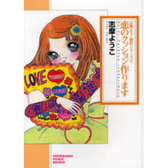 恋のクッション作ります　新版