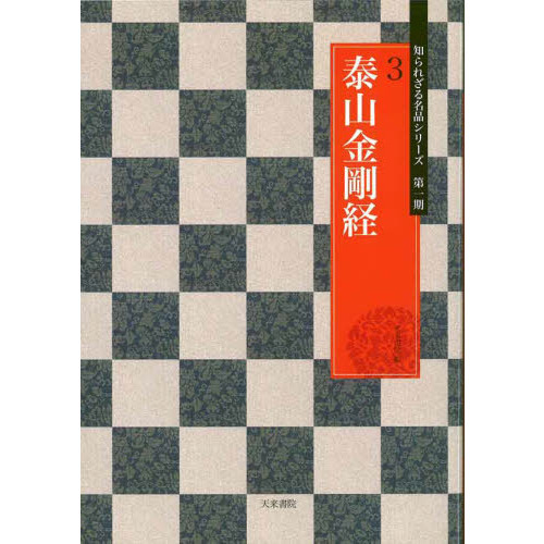 泰山金剛経 通販｜セブンネットショッピング
