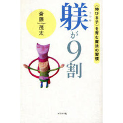 躾が９割　〈伸びる子〉を育む魔法の習慣