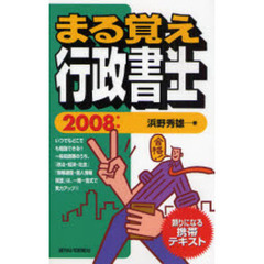 まる覚え行政書士　２００８年版