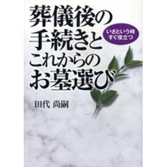 葬儀後の手続きとこれからのお墓選び　いざという時すぐ役立つ