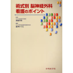 術式別脳神経外科看護のポイント