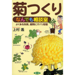 菊つくりなんでも相談室　よくある失敗、疑問にズバリ回答