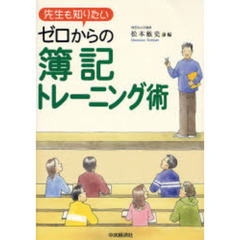 ゼロからの簿記トレーニング術　先生も知りたい