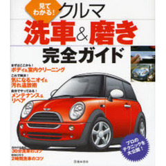 見てわかる！クルマ洗車＆磨き完全ガイド　プロのテクニックを大公開！