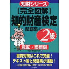 〈完全図解〉知的財産検定２級問題集　２　意匠・商標編