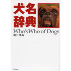 犬名辞典　４５２匹の名前と感動のストーリー