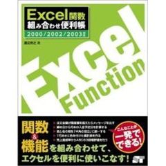 Ｅｘｃｅｌ関数組み合わせ便利帳