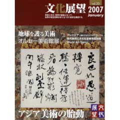 文化展望　Ｖｏｌ．２０（２００７Ｊａｎｕａｒｙ）　アジア美術の胎動／オルセー美術館展