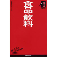 食品・飲料