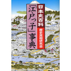 「江戸っ子」事典　日本史百科
