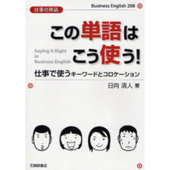 この単語はこう使う！　仕事で使うキーワードとコロケーション