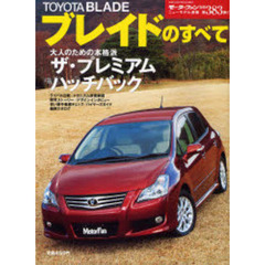 ＴＯＹＯＴＡブレイドのすべて