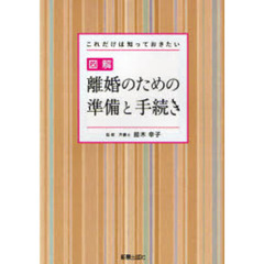 図解離婚のための準備と手続き　これだけは知っておきたい