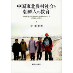 中国東北農村社会と朝鮮人の教育　吉林省延吉県楊城村の事例を中心として（１９３０－４９年）