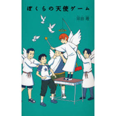 ぼくらの天使ゲーム