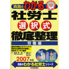 真島のわかる社労士選択式徹底整理　２００７年版労働編