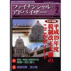 Ｆｉｎａｎｃｉａｌ　ａｄｖｉｓｅｒ　ＦＰ業務のための情報発信誌　Ｖｏｌ．９Ｎｏ．２（２００７．２）　ワイド特集・平成１９年度税制改正大綱のここがポイント