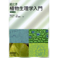 絵とき植物生理学入門　改訂２版