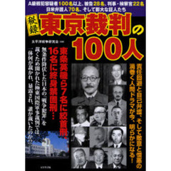 秘録東京裁判の１００人　Ａ級戦犯容疑者１００名以上、被告２８名、判事・検察官２２名　日米弁護人７０名、そして膨大な証人たち　貴重な写真＆証言で綴る関係者の素顔