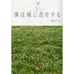 僕は妹に恋をする