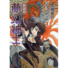 夢幻紳士　マンガ少年版