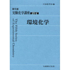 環境化学　第５版　会員用