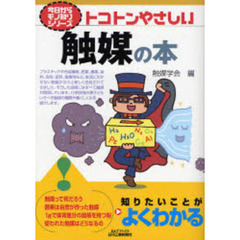 トコトンやさしい触媒の本