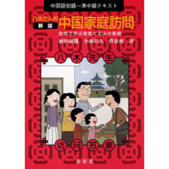 八木さんの中国家庭訪問　中国語初級～準中級テキスト　会話で学ぶ発音と文法の基礎　新版