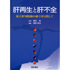 肝再生と肝不全　拡大肝切除術の確立を目指して