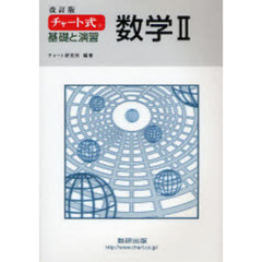 基礎と演習数学２　改訂版