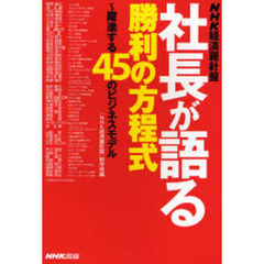 社長が語る勝利の方程式　ＮＨＫ経済羅針盤　躍進する４５のビジネスモデル