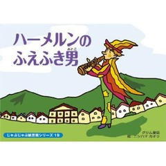 紙芝居　ハーメルンのふえふき男