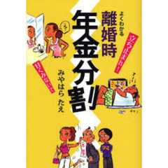 よくわかる離婚時年金分割