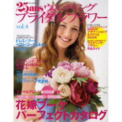 ２５ａｎｓウエディングブライダルフラワー　Ｖｏｌ．４　花嫁ブーケ・パーフェクトカタログ