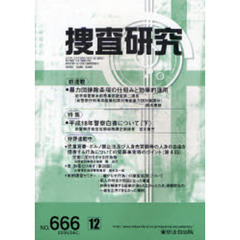 捜査研究　６６６