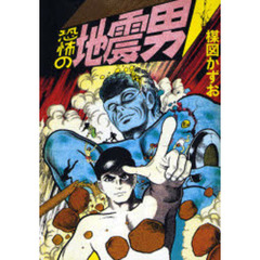 恐怖の地震男