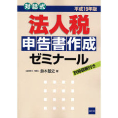 法人税申告書作成ゼミナール　対話式　平成１９年版