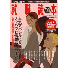 ファッション界就職読本　２００８