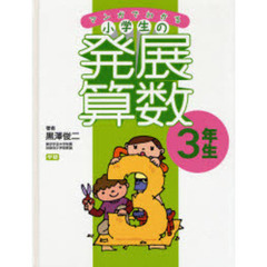マンガでわかる小学生の発展算数　３　３年生