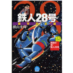 鉄人２８号　原作完全版　１５　陰謀の偽鉄人２８号