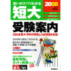 短大受験案内　学研版　２００８年度用