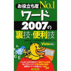 お役立ち度Ｎｏ．１ワード２００７の裏技・便利技