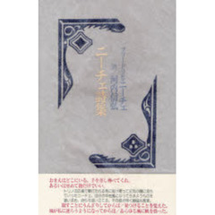 ニーチェ詩集