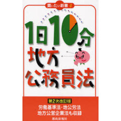 １日１０分地方公務員法　第２次改訂版