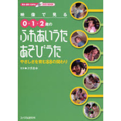 映像で見る０・１・２歳のふれあいうた・あそびうた　やさしさを育む８８の関わり